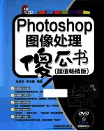 Photoshop图像处理傻瓜书 超值畅销版