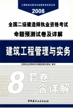 2008全国二级建造师执业资格考试命题预测试卷及详解 建筑工程管理与实务