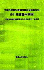 中国人民银行新疆维吾尔自治区分行会计核算基本规程