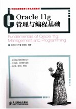 Oracle 11g管理与编程基础