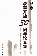 纪念改革开放30周年论文集