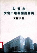 东莞市文化广电新闻出版局  工作手册