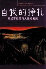 自我的挣扎 神经官能症与人性的发展