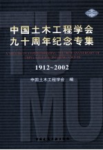 中国土木工程学会九十周年纪念专集 1912-2002