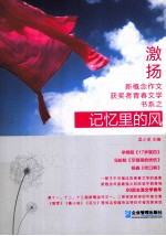 “激扬”新概念作文获奖者青春文学书系 记忆里的风