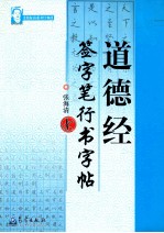 张海清系列字帖 道德经签字笔行书字帖