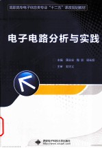 电子电路分析与实践