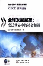 OECD系列报告 2012年全球发展展望 变迁世界中的社会和谐