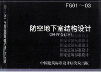 防空地下室结构设计 FG01-03 2004年合订本