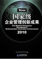 国家级企业管理创新成果  第16届  2010  上