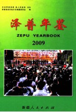 泽普年鉴 2009