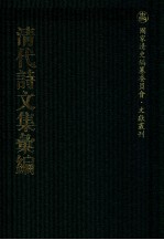 清代诗文集汇编 352 东目馆诗集 东目馆诗见 虚一齐集 切问齐集 冷香山馆未定稿 冷香词