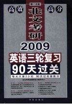 北文考研2009英语三轮复习90天过关