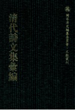 清代诗文集汇编 41O 容甫先生遗诗 述学 初稿遗稿 授堂文钞 授堂诗钞 蔚秀轩诗存 白洋山人文钞 嘉荫堂诗存 嘉荫堂文集 审岩集 惺齐吟草 蜕稿