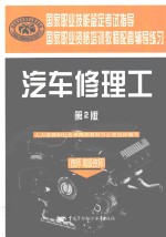 国家职业资格培训教程辅导练习 汽车修理工 技师 高级技师 第2版