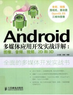 Android多媒体应用开发实战详解 图像、音频、视频、2D和3D