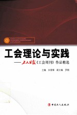 工会理论与实践 工人日报《工会周刊》作品精选