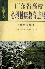 广东省高校心理健康教育进展 1997-2001年