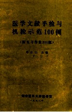 医学文献手检与机检示范100例 附实习作业200题