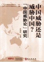 中国威胁还是威胁中国？ “中国威胁论”研究