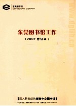 东莞图书馆工作 2007合订本