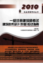 20101级注册建筑师考试建筑技术设计（作图）应试指南 第5版