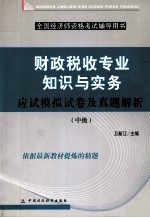 财政税收专业知识与实务应试模拟试卷及真题解析 中级