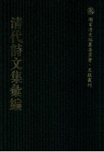 清代诗文集汇编 386 胎簪集 溉亭述古录 延芬室手选诗 延芬室文集 延芬室稿 永忠诗 艺芸馆诗钞 衣德楼诗文集