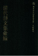 清代诗文集汇编 32O 御制诗初集 御制诗二集 御制诗三集 御制诗四集 御制诗五集 御制诗余集 2