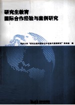 研究生教育国际合作经验与案例研究