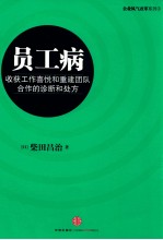 员工病 收获工作喜悦和重建团队合作的诊断和处方