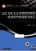 UG NX 6.0 应用项目教程 机械零件的造型与加工