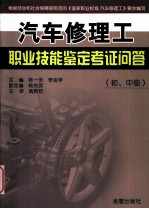 汽车修理工职业技能鉴定考证问答 初、中级