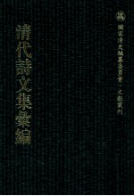 清代诗文集汇编 4O6 小湖田乐府 莼乡诗钞 莼乡诗续钞 莼乡诗遗钞 完白山民寄鹤书 子云诗集 赐宴宗室礼成恭纪七言排律一百韵 稼门集 赐书堂集钞 赐书堂诗钞 述古堂文集