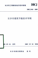 长沙市工程建设地方技术规程 长沙市建筑节能技术导则 DBCJ001-2009