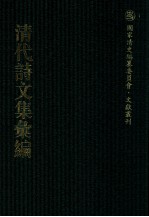 清代诗文集汇编 355 云汀诗钞 古山诗集 古山文集 职思齐学文稿 华海堂诗 娵隅集 汪子遗书 莲饮集诗钞 修辞余钞