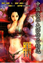 中国漫画大师作品精选