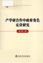 产学研合作中政府角色定位研究