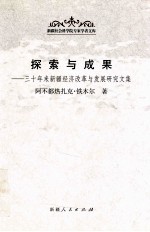 探索与成果 三十年来新疆经济改革与发展研究文集