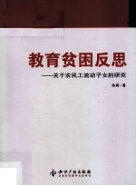 教育贫困反思 来自农民工流动子女的研究