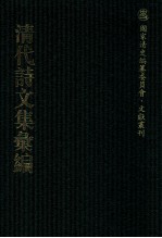 清代诗文集汇编 317 春星草堂诗稿 筠园稿 筠园删稿 溪音 冬隰吟 粤吟 靡吟 梦墨堂稿 梦墨堂续稿 紫琼岩诗钞 紫琼岩诗钞续刻 （干干火虚大师遗集 黄竹山房诗钞 黄竹