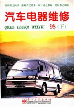 汽车电器维修 1998年 下