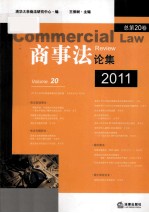 商事法论集 2011 总第20卷