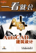 AutoCAD建筑设计