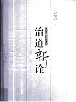 治道新诠 中山大学中国管理哲学学科创立二十周年纪念文集