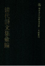 清代诗文集汇编 419 亦有生齐集