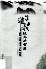 聆听道教经典的智慧 2008中国崂山论道暨首届玄门讲经文集