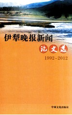 伊犁晚报新闻论文选 1992-2012