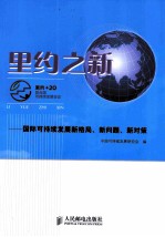 里约之新 国际可持续发展新格局、新问题、新对策