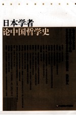 日本学者论中国哲学史